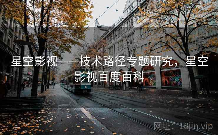 星空影视——技术路径专题研究，星空影视百度百科  第1张