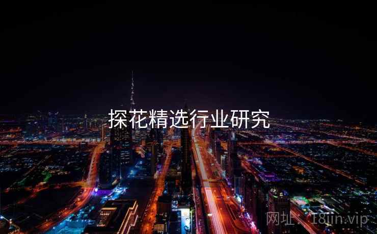 探花精选行业研究  第1张