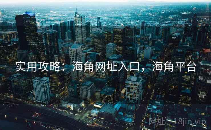 实用攻略：海角网址入口，海角平台  第2张