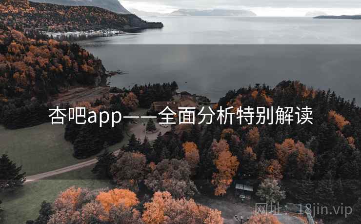 杏吧app——全面分析特别解读  第1张