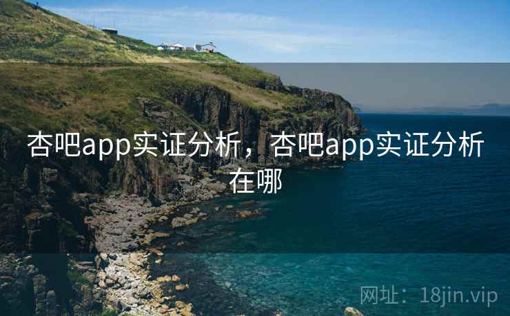 杏吧app实证分析，杏吧app实证分析在哪  第1张