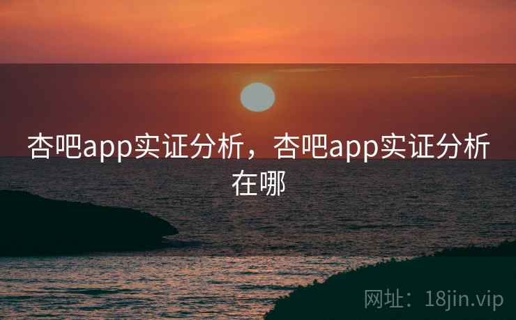 杏吧app实证分析，杏吧app实证分析在哪  第2张