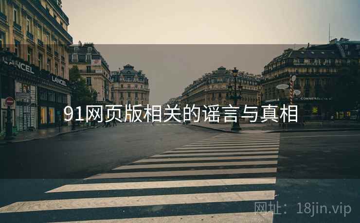 91网页版相关的谣言与真相  第2张