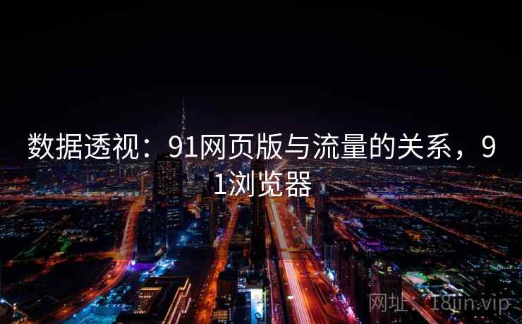 数据透视：91网页版与流量的关系，91浏览器  第2张