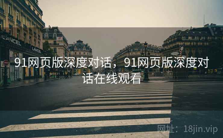 91网页版深度对话，91网页版深度对话在线观看  第2张