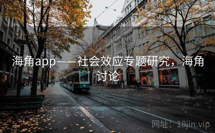 海角app——社会效应专题研究，海角讨论  第2张