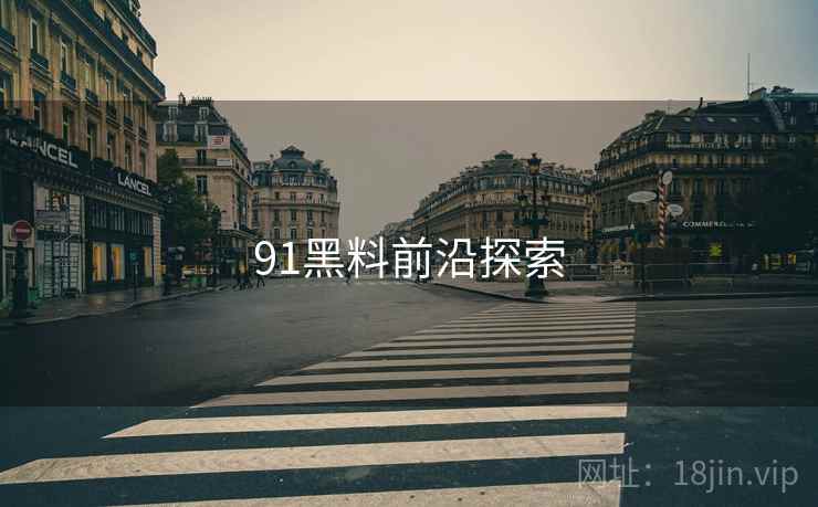 91黑料前沿探索