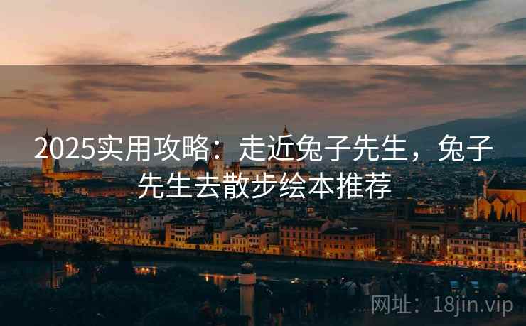 2025实用攻略：走近兔子先生，兔子先生去散步绘本推荐  第1张