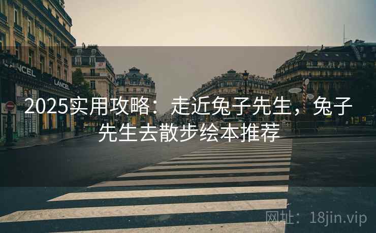2025实用攻略：走近兔子先生，兔子先生去散步绘本推荐  第2张