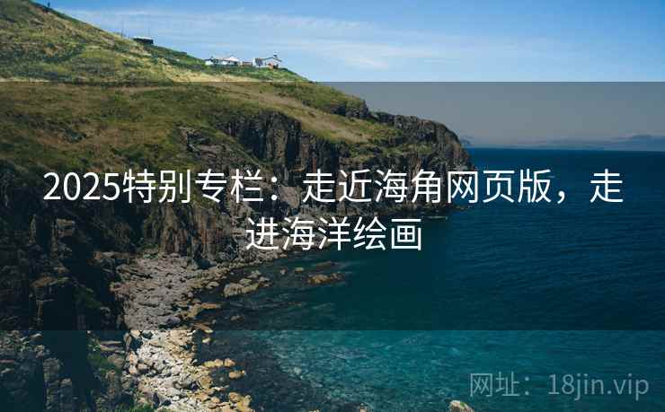 2025特别专栏：走近海角网页版，走进海洋绘画  第2张