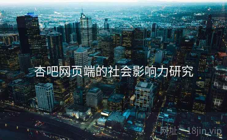 杏吧网页端的社会影响力研究  第1张