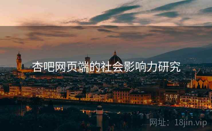 杏吧网页端的社会影响力研究  第2张