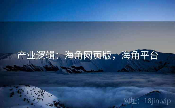产业逻辑：海角网页版，海角平台  第2张