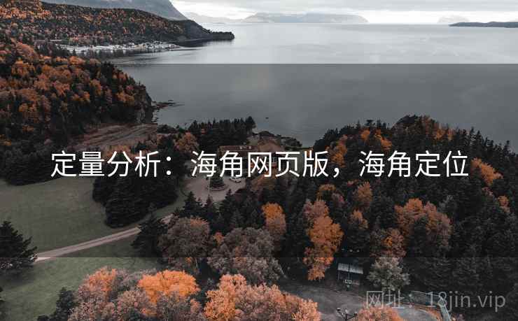 定量分析：海角网页版，海角定位  第1张