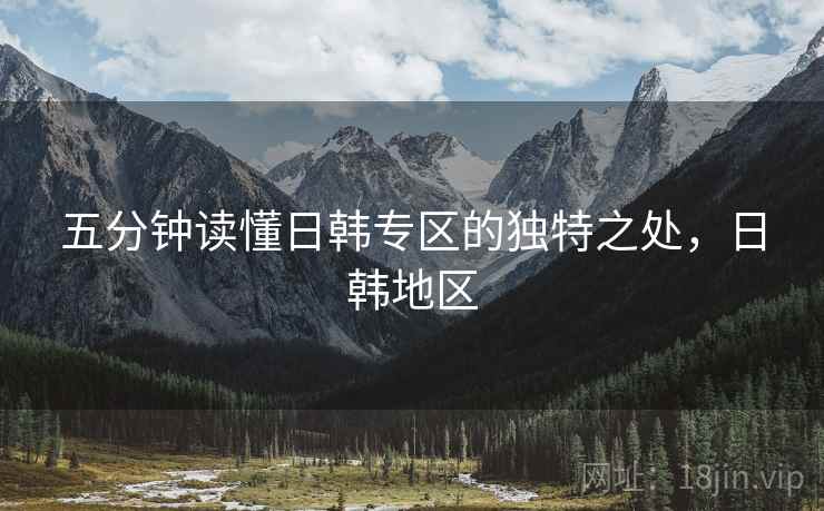 五分钟读懂日韩专区的独特之处，日韩地区  第2张