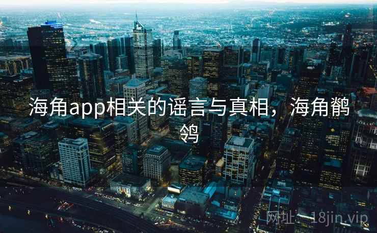海角app相关的谣言与真相，海角鹡鸰  第1张