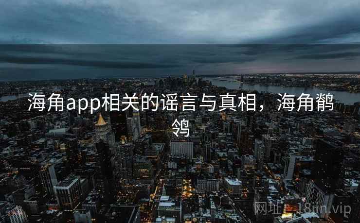 海角app相关的谣言与真相，海角鹡鸰  第2张