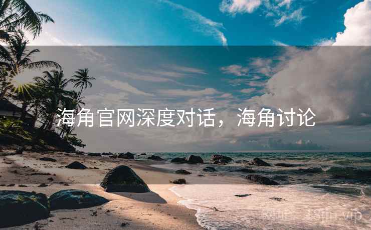 海角官网深度对话，海角讨论  第2张