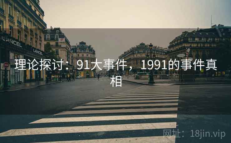 理论探讨：91大事件，1991的事件真相  第2张