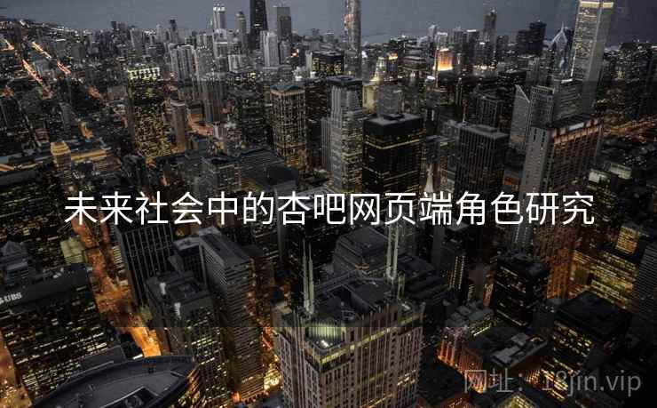 未来社会中的杏吧网页端角色研究  第1张
