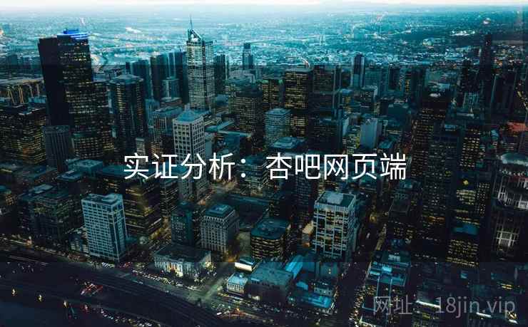 实证分析：杏吧网页端  第1张