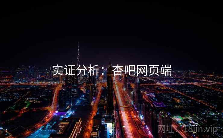 实证分析：杏吧网页端  第2张