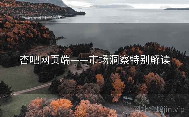 杏吧网页端——市场洞察特别解读  第1张