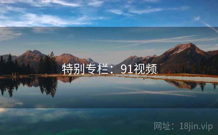 特别专栏：91视频  第1张