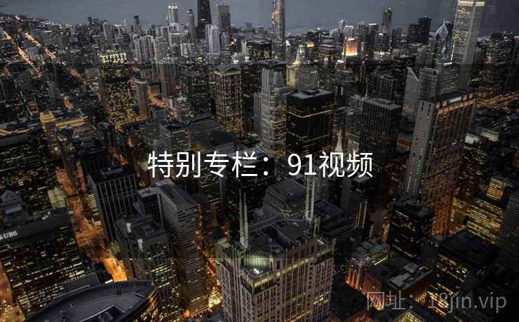 特别专栏：91视频  第2张