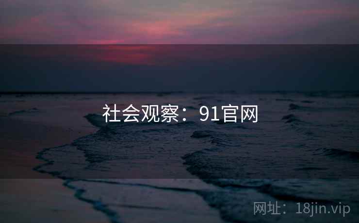 社会观察：91官网  第1张