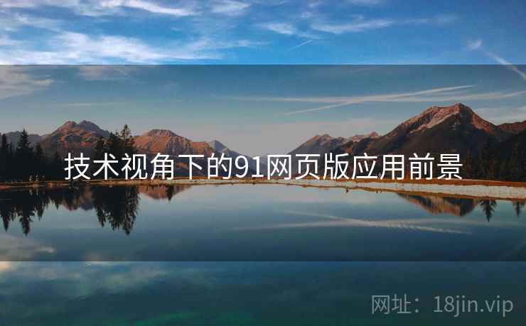 技术视角下的91网页版应用前景  第1张
