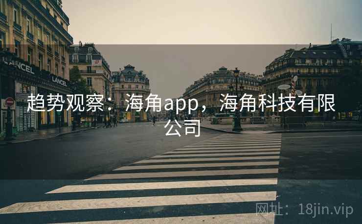 趋势观察：海角app，海角科技有限公司  第1张