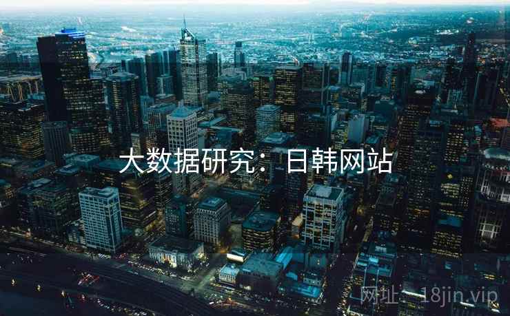 大数据研究：日韩网站  第2张