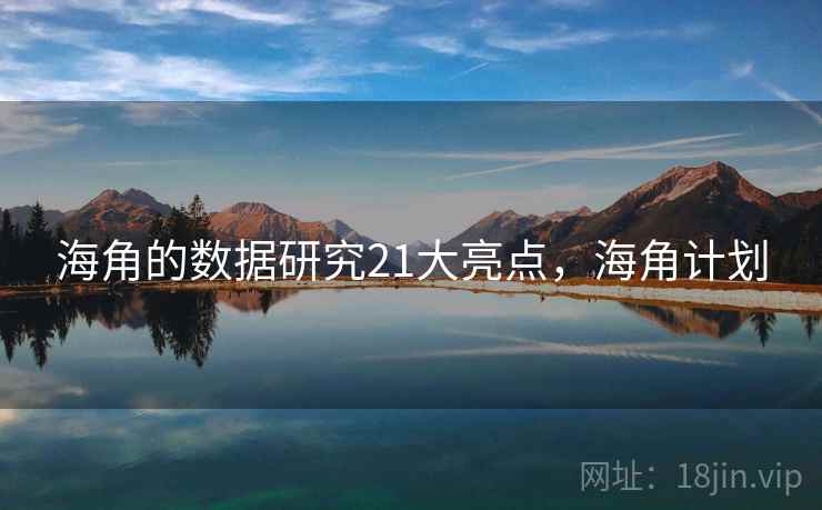 海角的数据研究21大亮点，海角计划  第1张