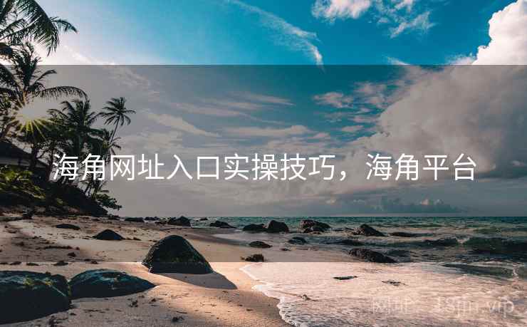 海角网址入口实操技巧，海角平台  第2张