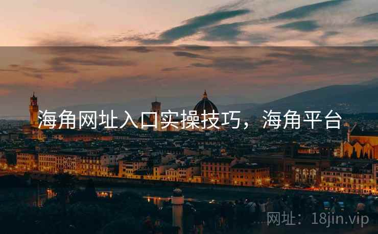 海角网址入口实操技巧，海角平台  第1张
