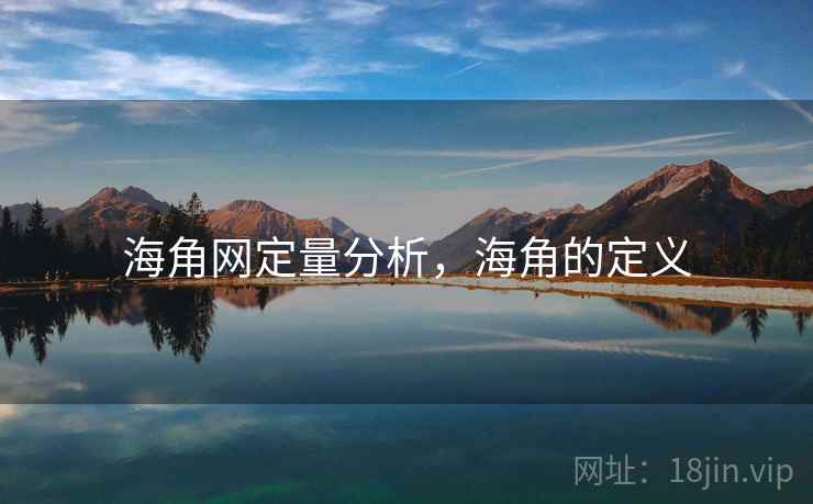 海角网定量分析，海角的定义  第2张