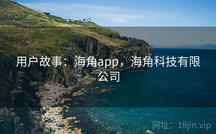用户故事：海角app，海角科技有限公司  第2张