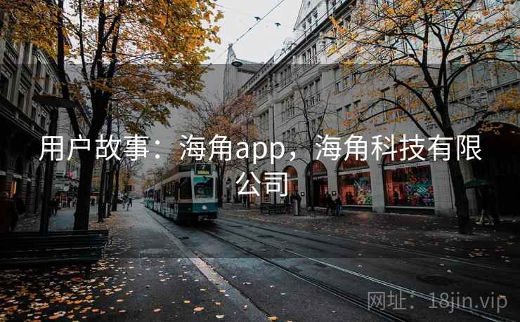 用户故事：海角app，海角科技有限公司  第1张