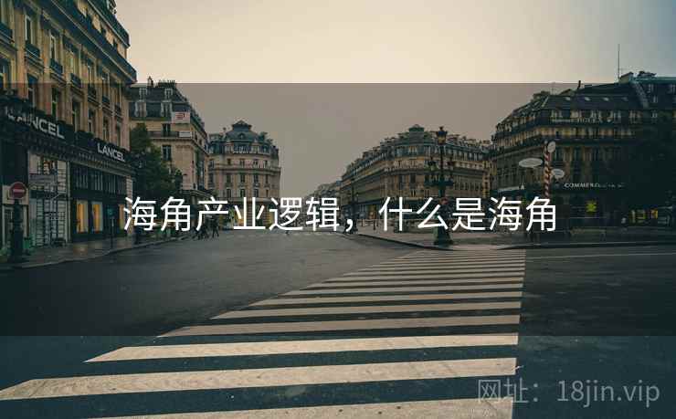 海角产业逻辑，什么是海角  第1张