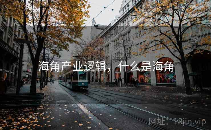 海角产业逻辑，什么是海角  第2张