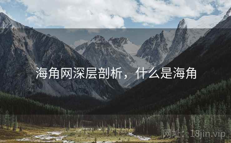 海角网深层剖析，什么是海角  第1张