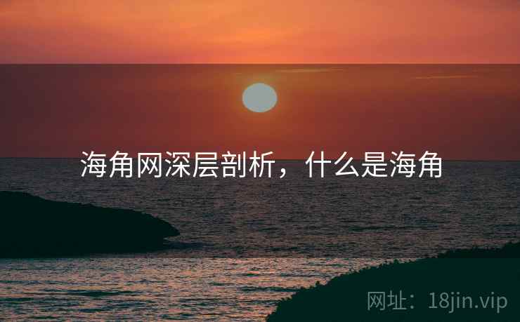 海角网深层剖析，什么是海角  第2张