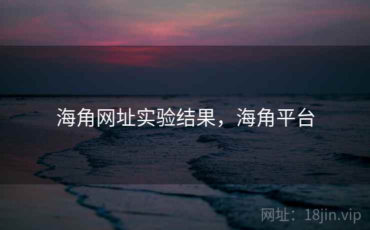 海角网址实验结果，海角平台  第2张