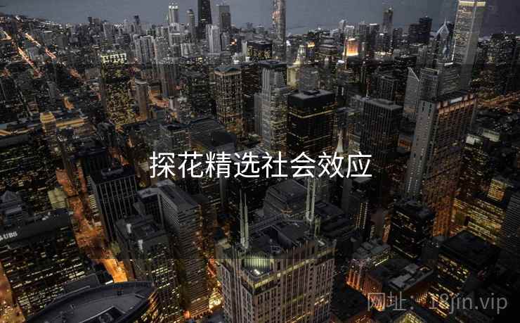 探花精选社会效应  第2张