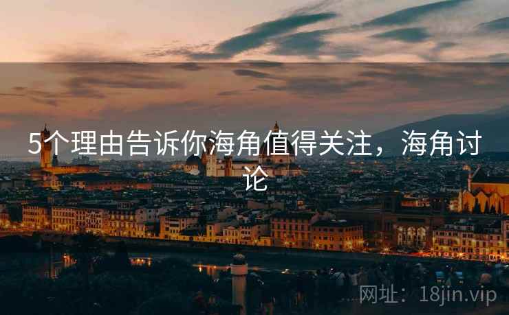 5个理由告诉你海角值得关注，海角讨论  第2张