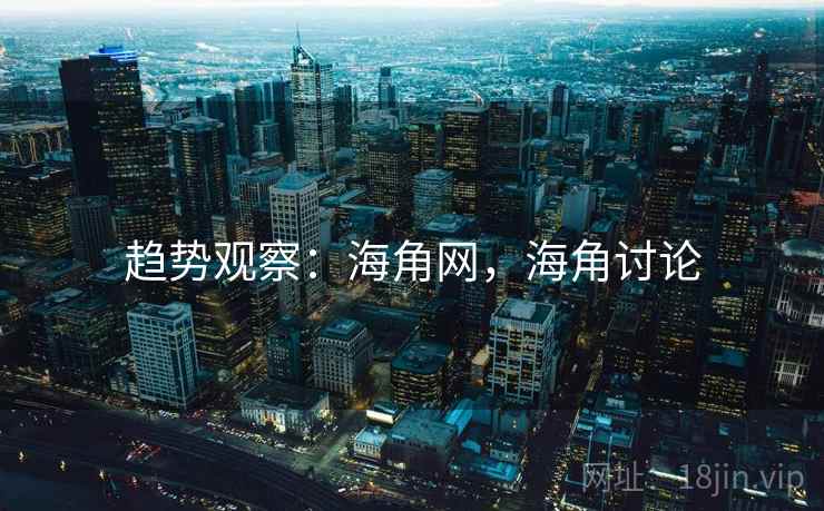 趋势观察：海角网，海角讨论  第1张