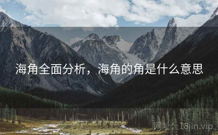 海角全面分析，海角的角是什么意思  第2张