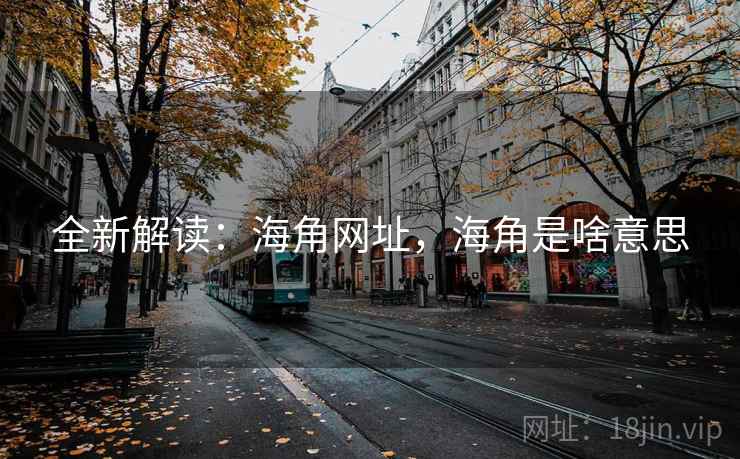 全新解读：海角网址，海角是啥意思  第1张