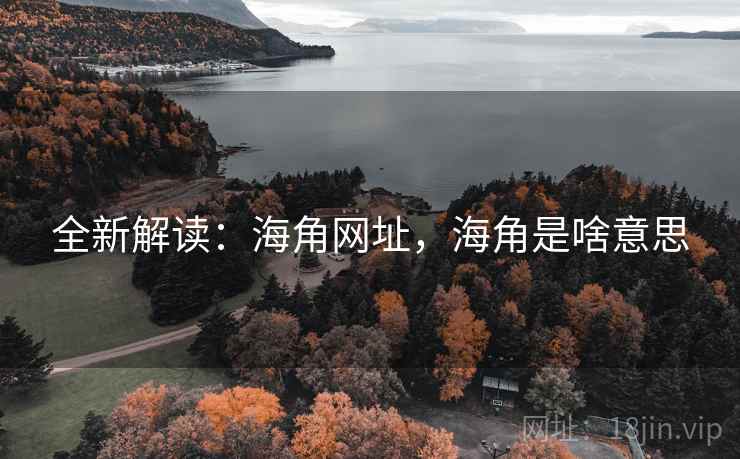 全新解读：海角网址，海角是啥意思  第2张